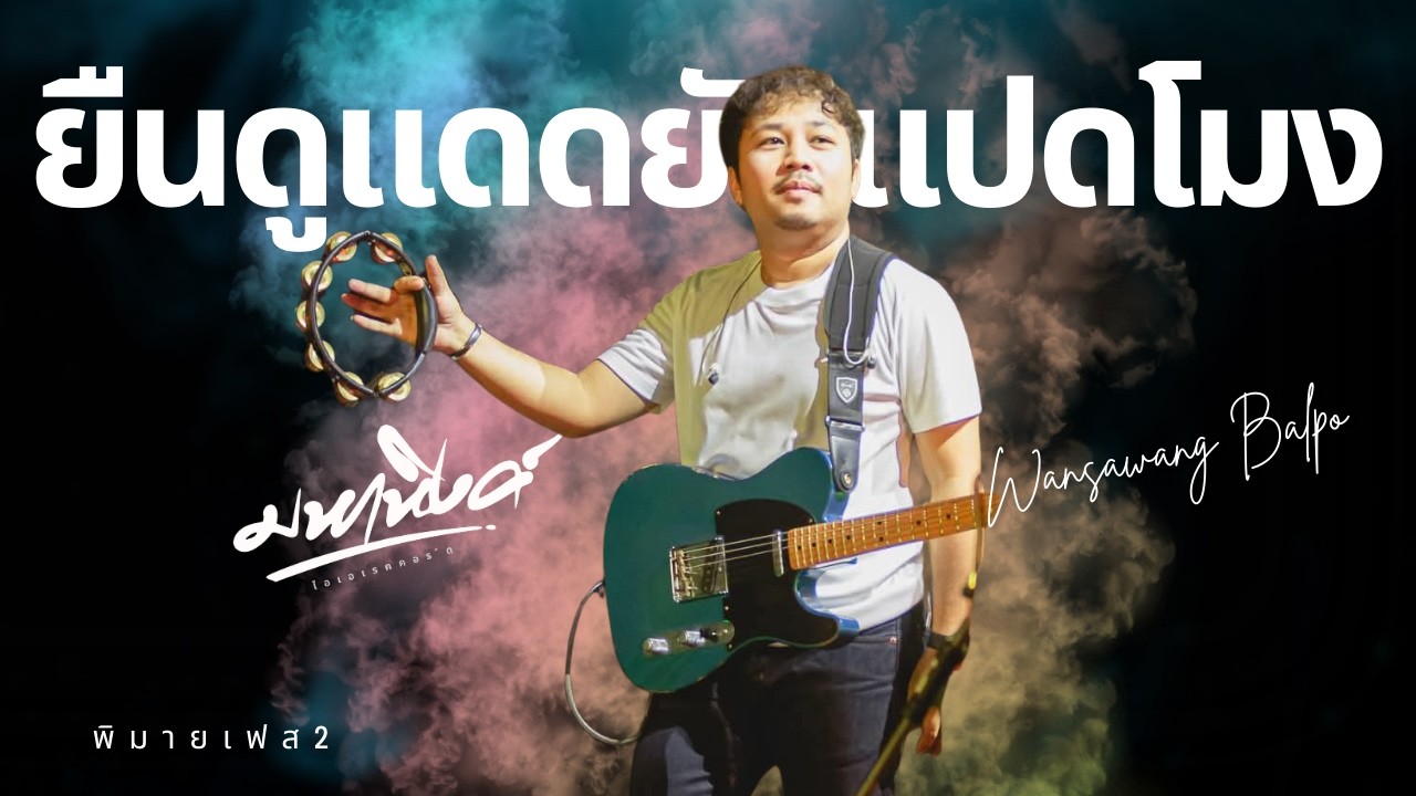 ยืนดูแดดยันแปดโมง มหาหิงค์ @เทศกาลดนตรี Phimai music festival2