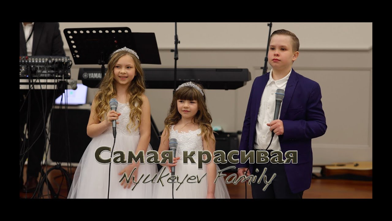 САМАЯ КРАСИВАЯ - Nyukeyev Family / Дети поют на свадьбу сестре песня до слез/ Семья Нюкеев