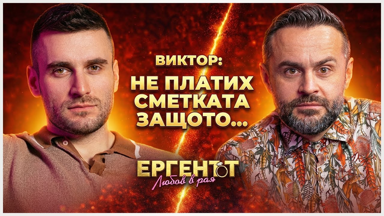 ВИКТОР: БИЗНЕСЪТ МИ ПОСТРАДА СЛЕД 