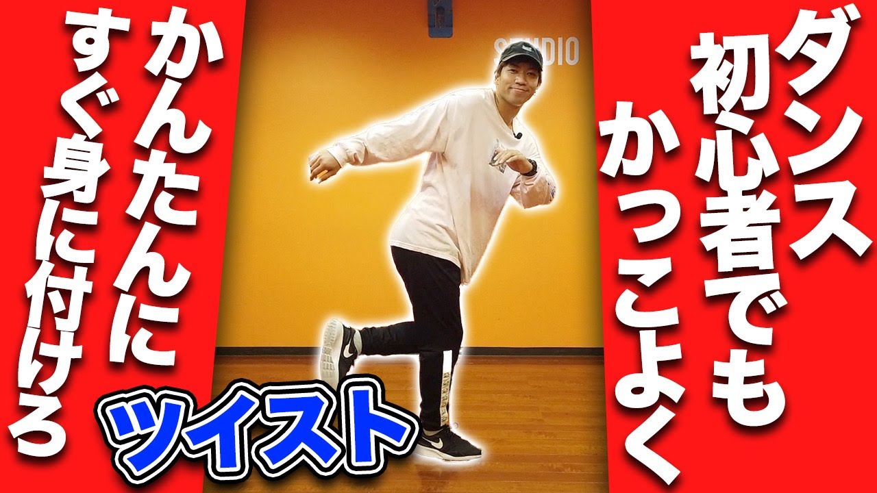 【ダンス初心者必見】かんたんに速攻で身につく「ツイスト」の練習方法