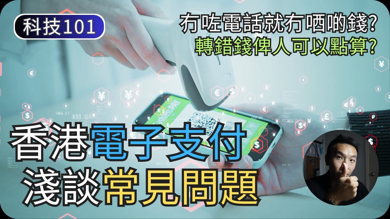 Delete電子錢包App 錢會冇曬嗎?｜淺談電子支付常見問題｜科技入門101