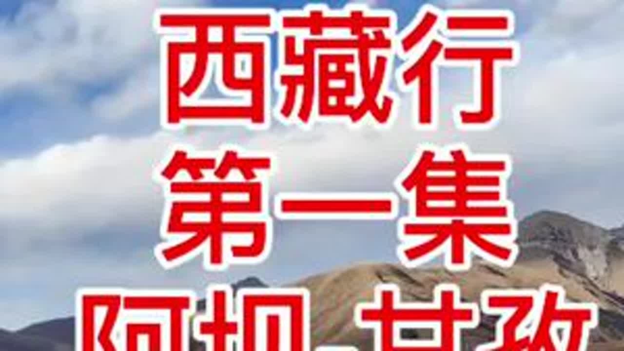 自驾西藏行第一集：早上5点20出发 若尔盖县 -248国道德隆山垭口3613米-唐克- 阿坝-朶卡岭3920米-壤塘- 甘孜仁果乡 行程680公里#自驾西藏 #沿路风景