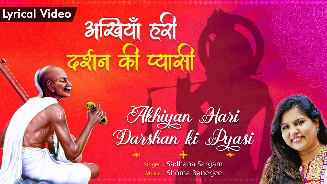 Akhiya Hari Darshan Ki Pyasi अखियाँ हरि दर्शन की प्यासी -  Beautiful Krishna Bhajan With Lyrics
