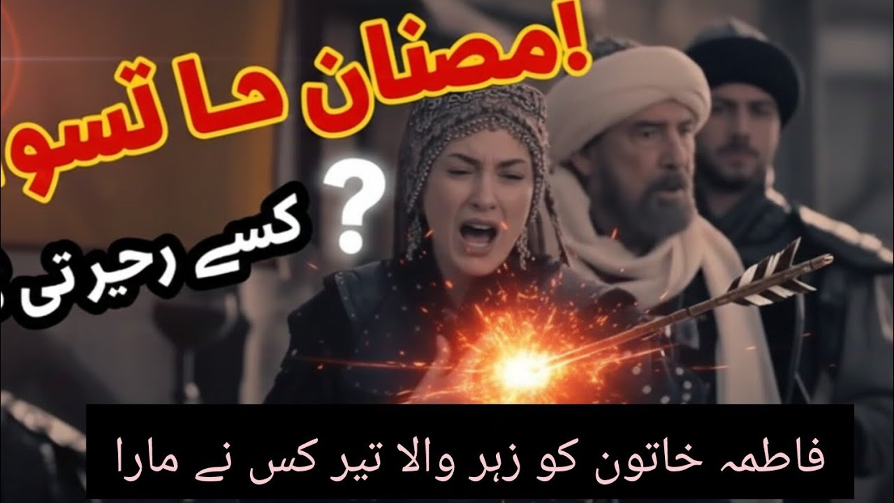 Fatima khatoon ko jahar wala teer kisne mara فاطمہ خاتون کو زہر والا تیر کس نے مارا