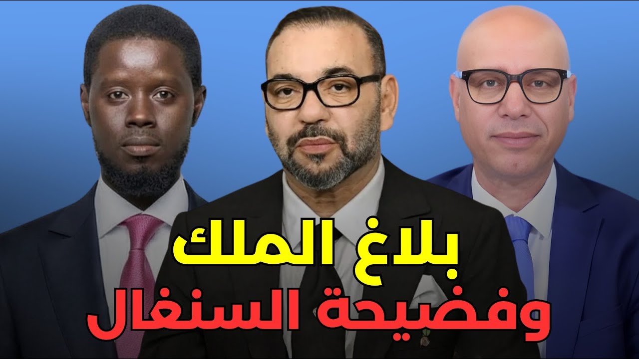 إدانة السنغال + العلاقات مع أفريقيا بعد الكان + الملك يهنئ المغاربة دون تهنئة السنغال	