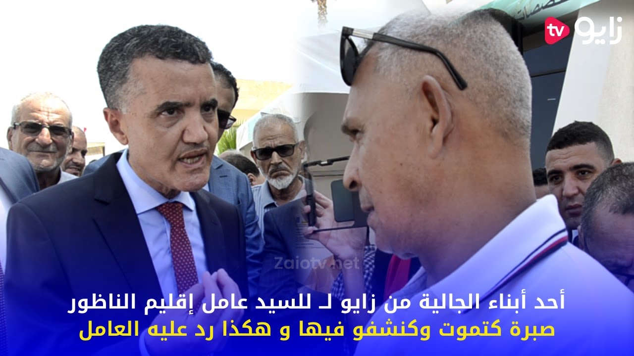 أحد أبناء الجالية من زايو للسيد عامل إقليم الناظور .. صبرة كتموت وكنشفو فيها و هكذا رد عليه العامل