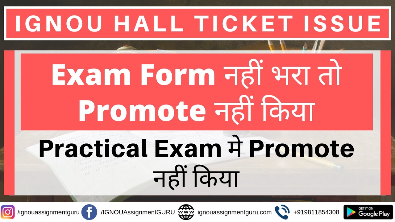 IGNOU HALL TICKET ISSUE: Exam Form नहीं भरा तो Promote नहीं किया | Practical Exam मे Promote नहीं...