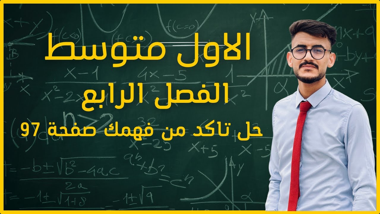 رياضيات الأول متوسط \ الفصل الرابع \ حل تدرب و حل التمرينات صفحة 97