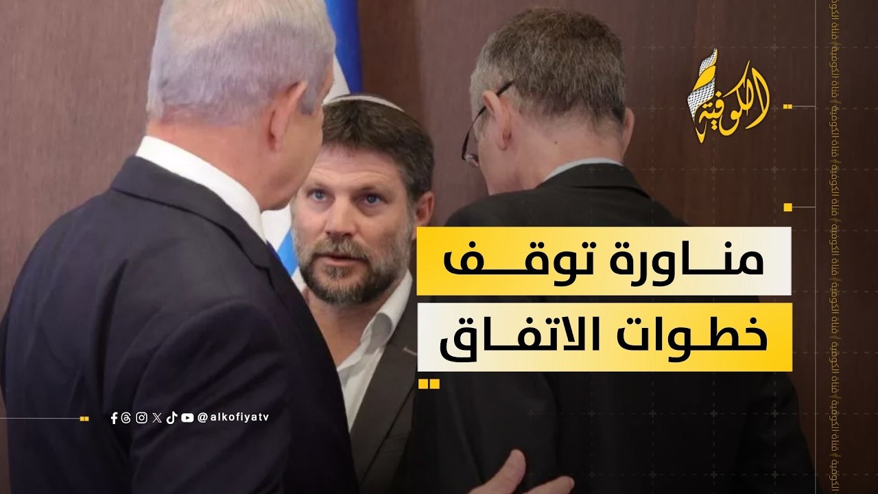 محللان: خلافات نتنياهو وسموتريتش «مناورة سياسية» لعرقلة تقدم المرحلة الثانية من اتفاق غزة