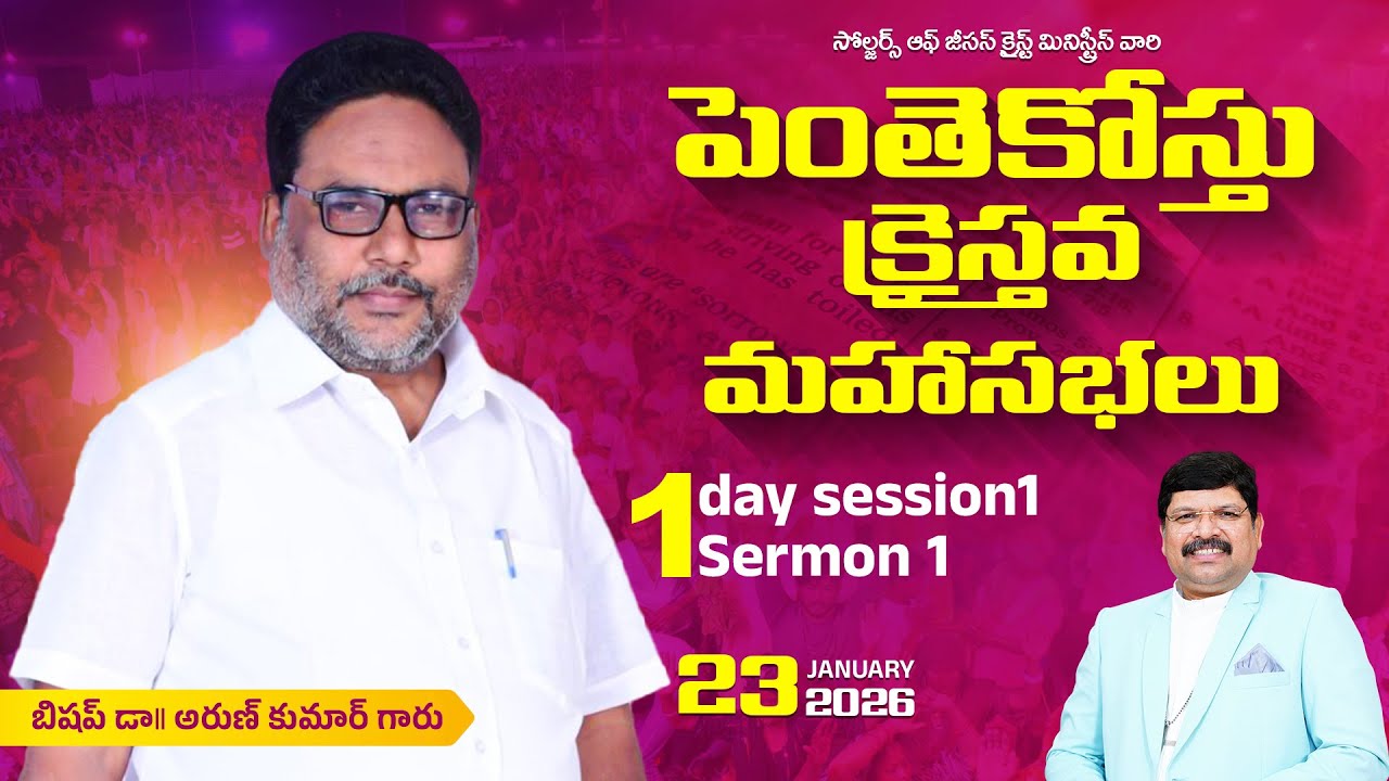 పెంతెకోస్తు క్రైస్తవ మహాసభలు 2026 | Day 1 | Session 1| Bishop Dr.Daniel Paul | SJCM INDIA #PAC26