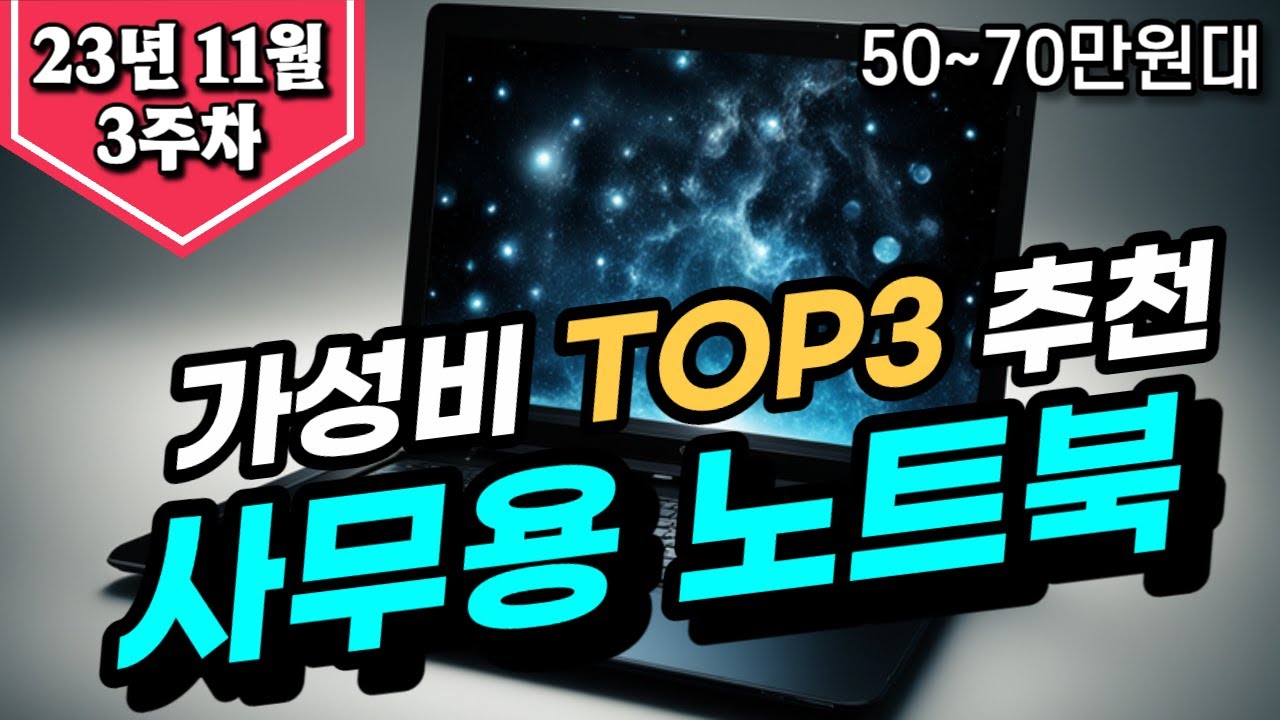 50~70만원대 구매가능한! 사무용 노트북 추천 BEST 3종 2023 11월 3주차 이거 사시면 됩니다! 2kg 넘지 않는 가볍고 문서작업이나 PC대용으로 쓰기 좋은 노트북 강추