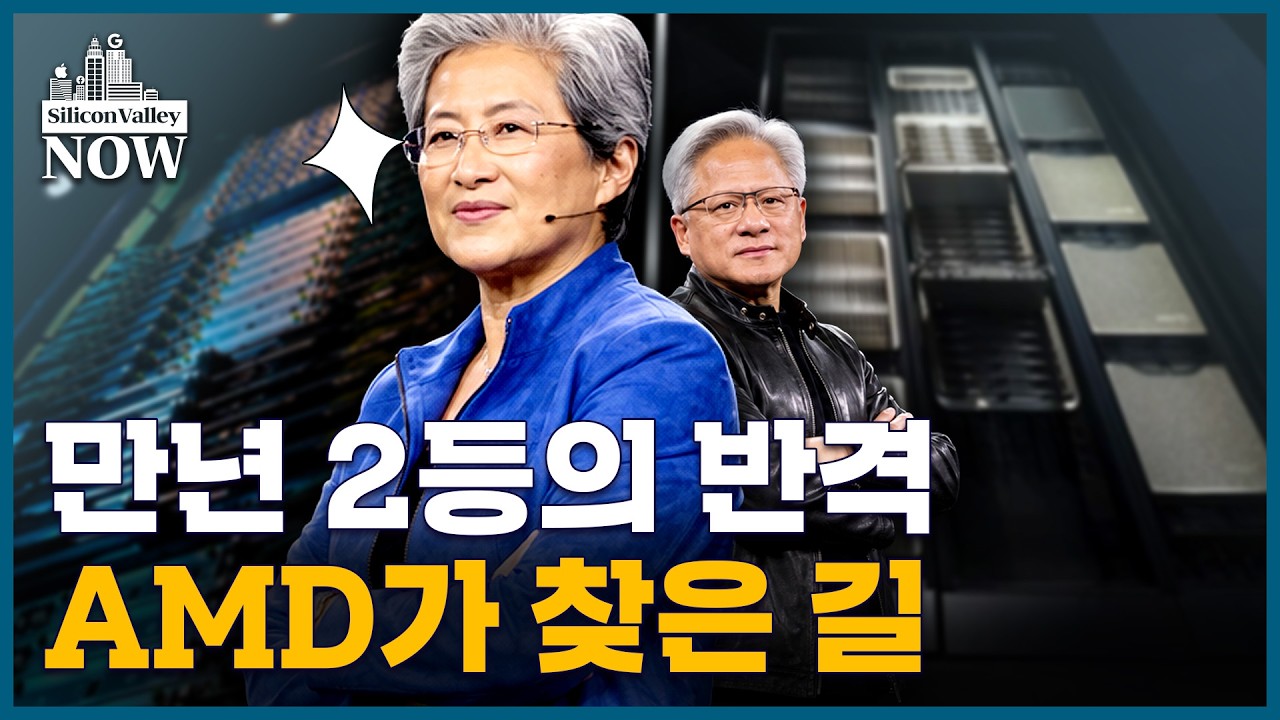엔비디아 독주 흔드는 AMD의 반격ㅣ김인엽의 실리콘밸리나우