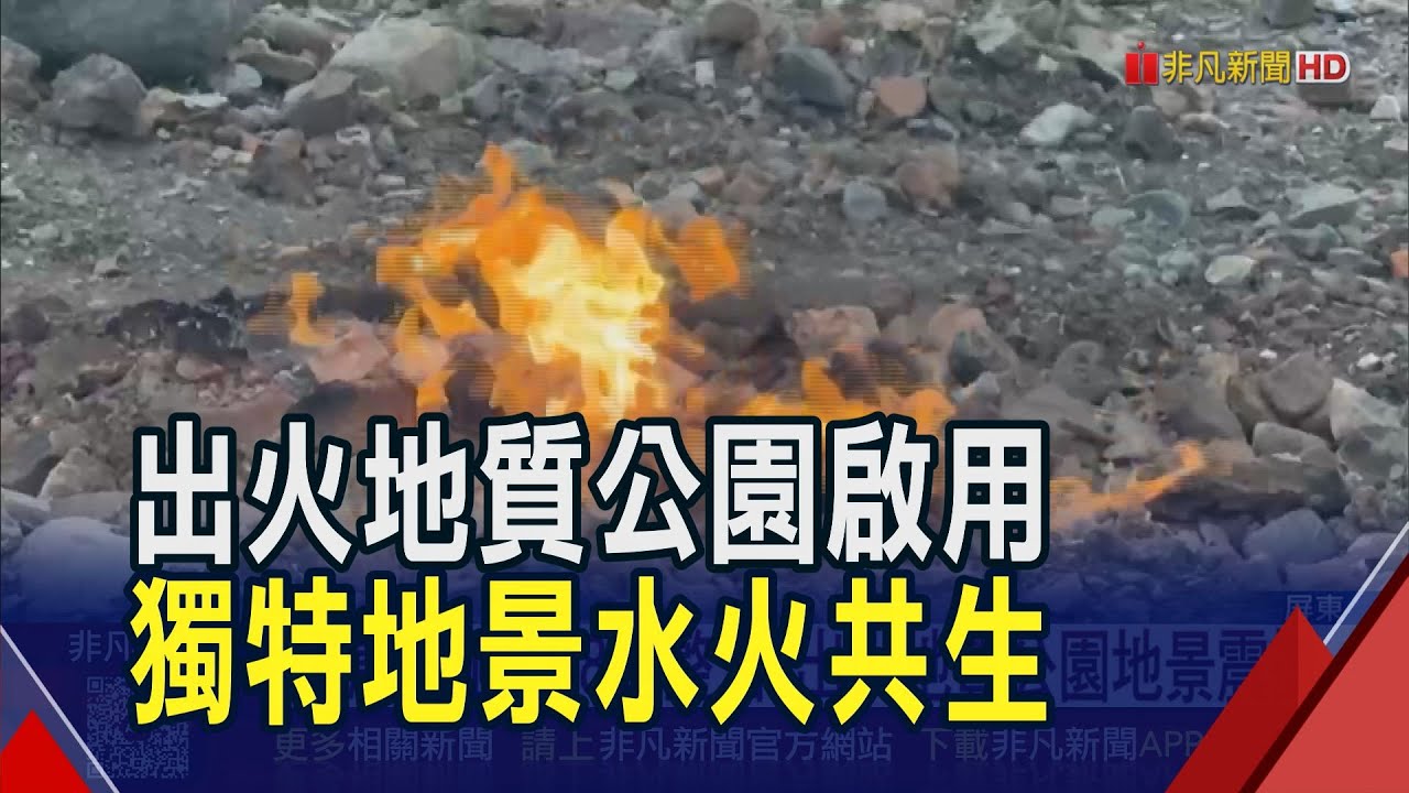 屏縣府砸2.68億整治 恆春出火地質公園啟用 地景震撼! 全新樣貌
