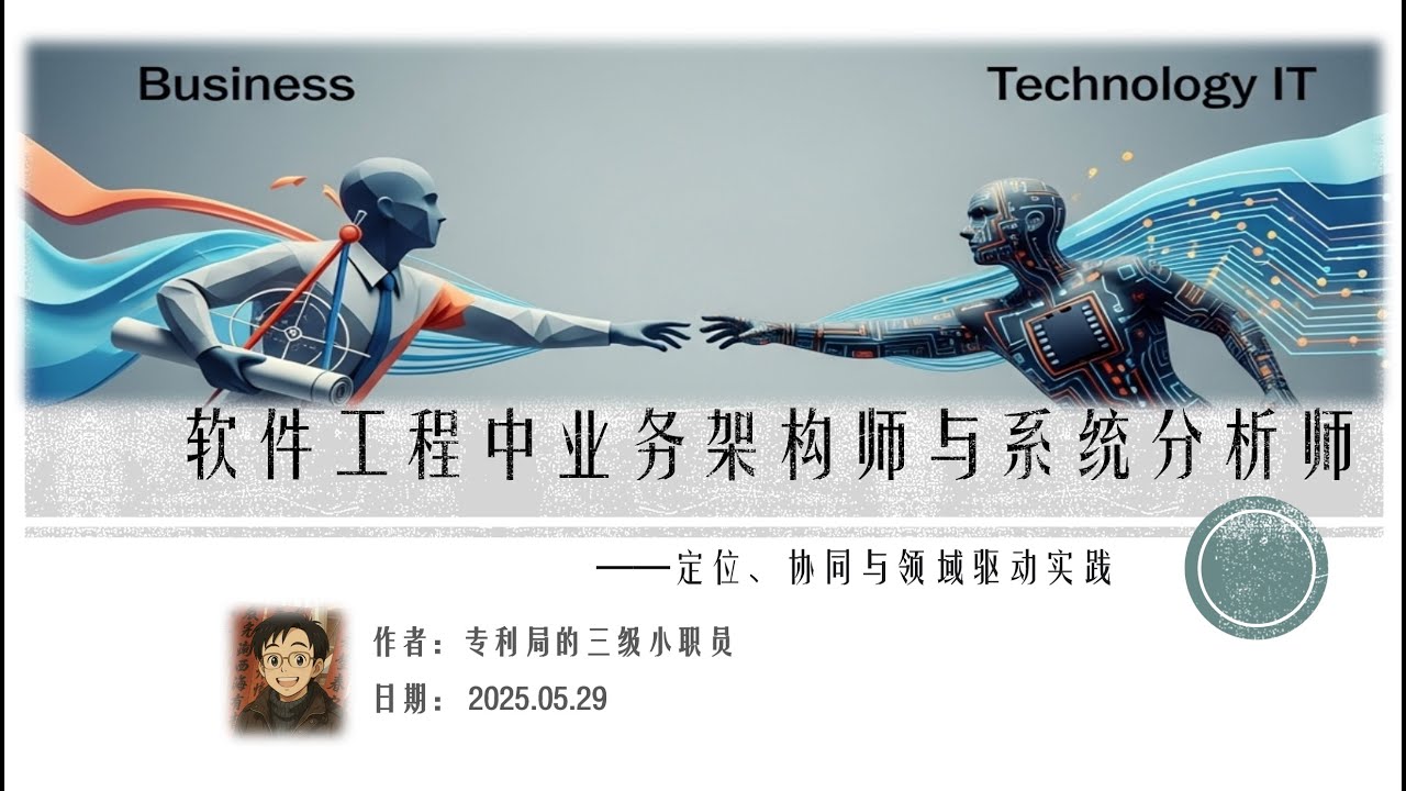 你的团队还在&ldquo;兼职&rdquo;业务架构师？🚀 揭秘软件研发最被忽视的两个&ldquo;神级&rdquo;角色！
