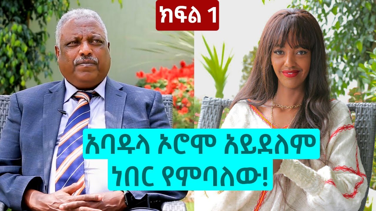 አባዱላ ኦሮሞ አይደለም ነበር የምባለው! - አቶ አባዱላ ገመዳ | ክፍል 1 | The Betty show
