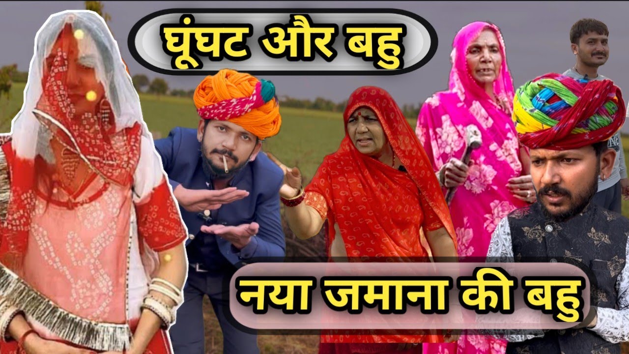 घूंघट और बहु// Dev RJ20 Kota// Devraj ki comedy// Dev RJ20// देवराज हाड़ौती कॉमेडी