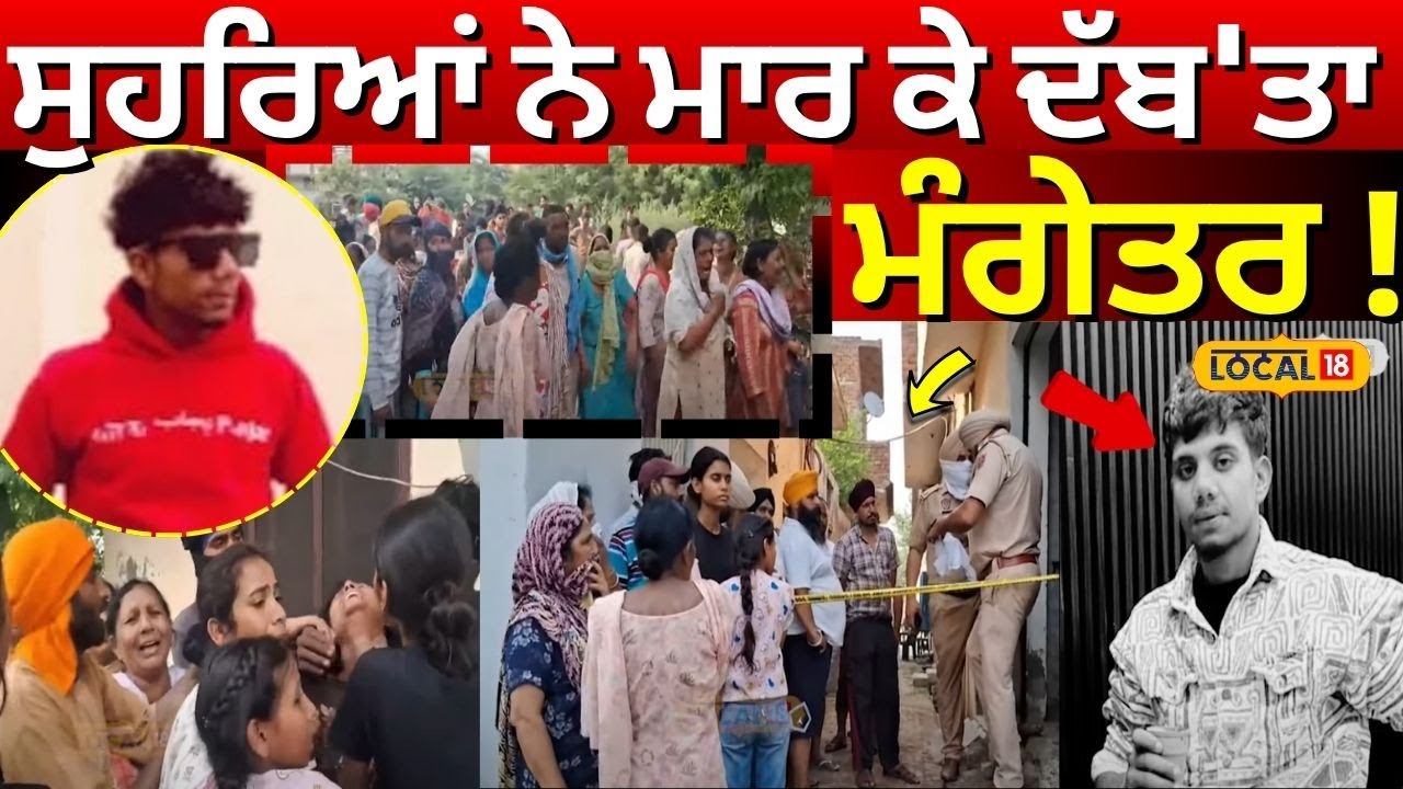 Batala Youth Murder | ਸੁਹਰਿਆਂ ਨੇ ਮਾਰ ਕੇ ਦੱਬ 'ਤਾ ਮੰਗੇਤਰ ! ਮਹੀਨਾ ਪਹਿਲਾਂ ਹੋਈ ਸੀ ਮੰਗਣੀ | #local18