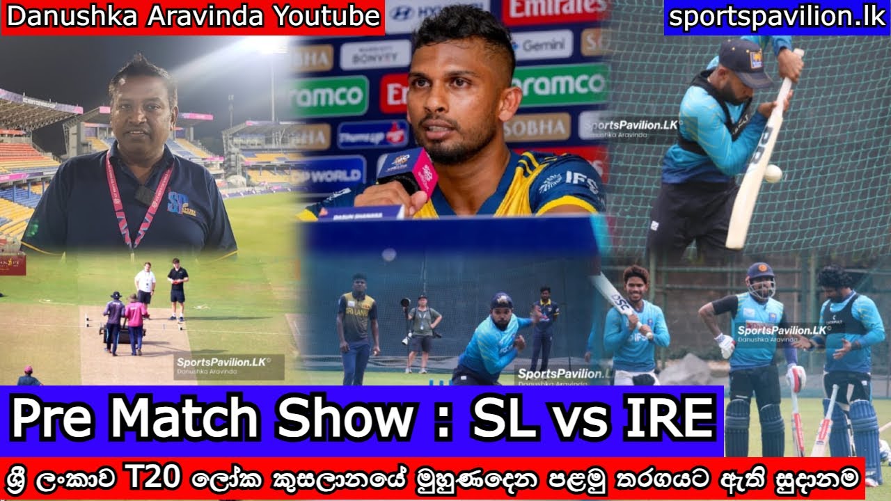 ශ්‍රී ලංකාව T20 ලෝක කුසලානයේ මුහුණදෙන පළමු තරගයට ඇති සුදානම : Pre Match Show : SL vs IRE