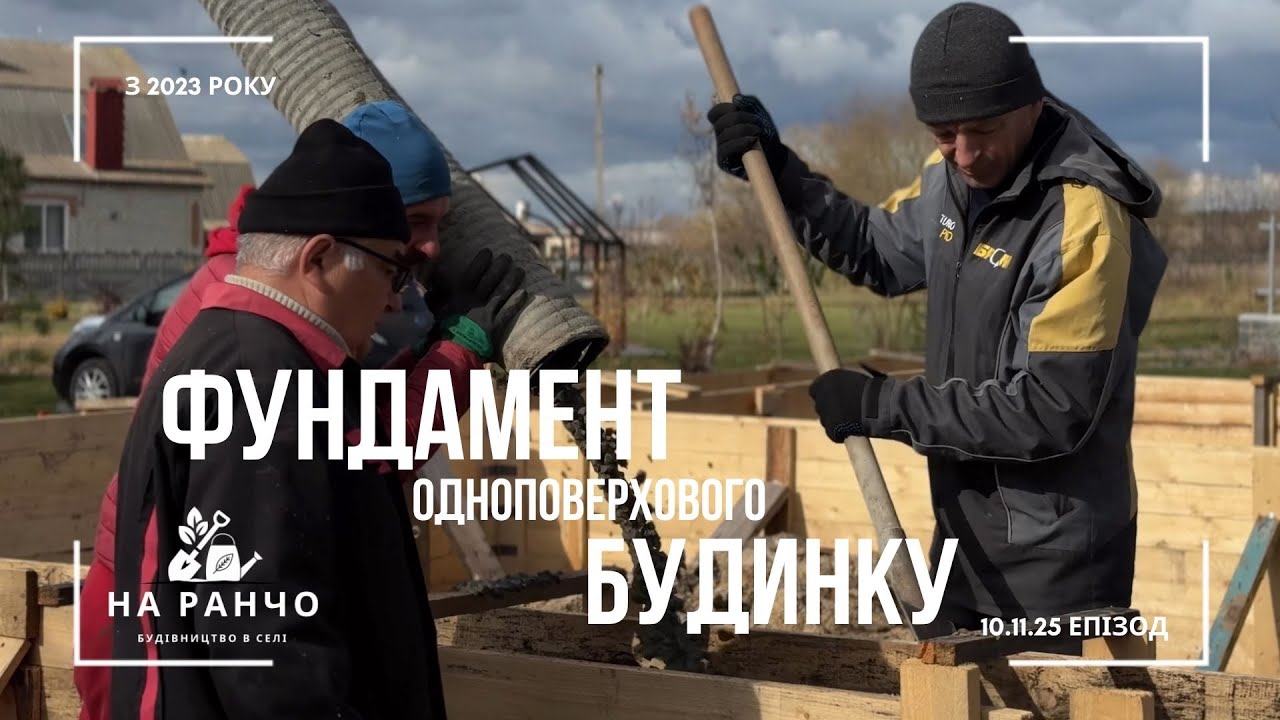 Фундамент одноповерхового будинку | Етапи | Ціни