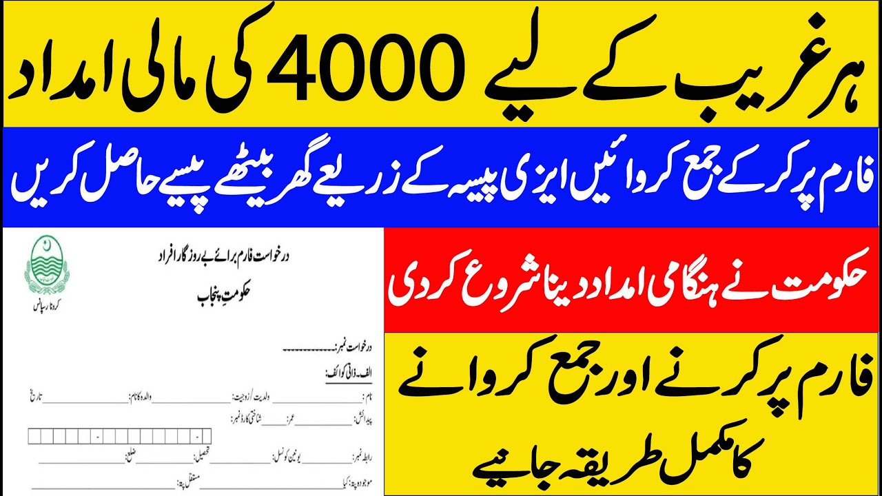 Poor people get a monthly aid of Rs 4000 from Government of Punjabغریب لوگ ماہانہ4000امداد حاصل کریں