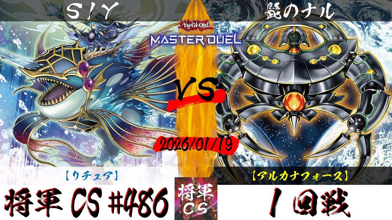 【遊戯王マスターデュエル】第486回将軍CS １回戦 SIY選手『リチュア』VS 髭のナル選手『アルカナフォース』