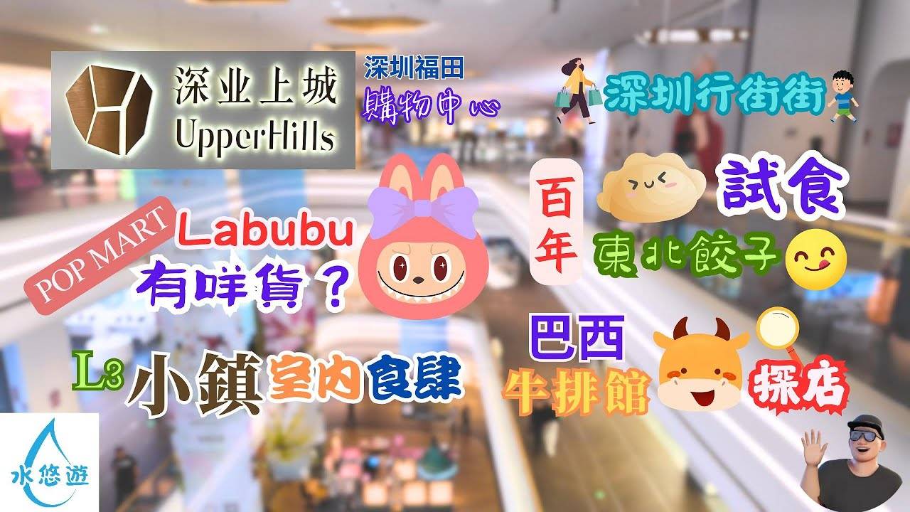 深業上城 - LABUBU 有咩貨 / 百年東北餃子 食評 / 巴西牛排館 探店 / L3 小鎮 室內食肆
