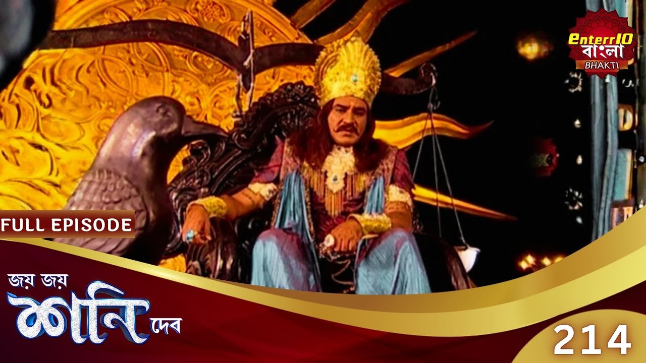 নিজের স্বার্থে প্রজাদের ওপর জুলুম মহারাজের! | Shani Dev | Speical Episode 214 | শনি দেব