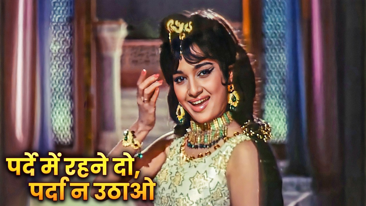 Parde Mein Rehne Do Parda Na Uthao | Shikar | Asha Bhosle | Dharmendra, Asha Parekh | Evergreen Hits