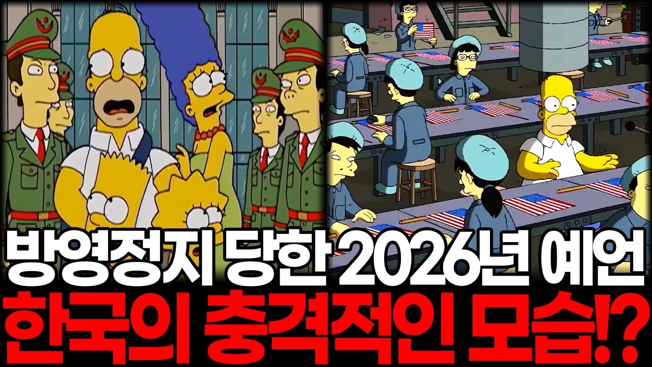 방영정지 당한 심슨 2026년 예언 에피소드, 1초 만에 지나간 한국의 충격적인 모습