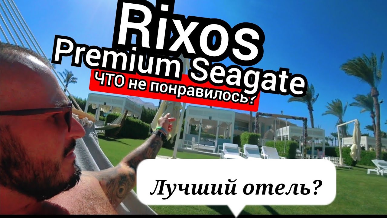РАЗГРОМ Что в Итоге? 🇪🇬 Rixos Premium Seagate  Шарм Эль Шейх район Набк
