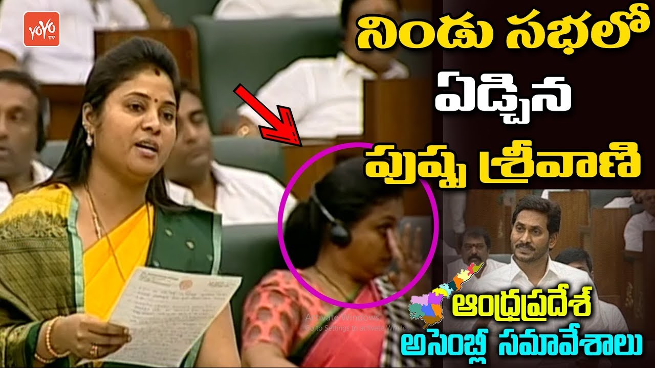 AP Deputy CM Pushpa Srivani Cries in AP Assembly | YS Jagan | Tammineni Sitaram | YSRCP | YOYO TV