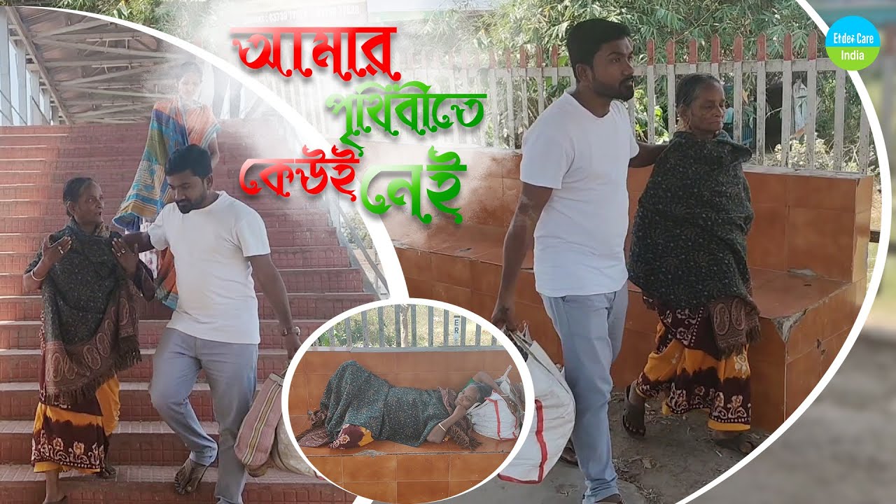 আমার এই পৃথিবীতে কেউ নেই || इस दुनिया में मेरी कोई नहीं है || I have no one in this world
