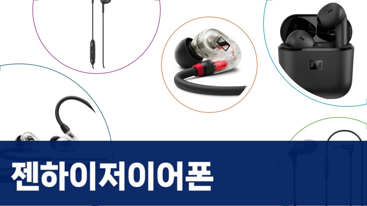 젠하이저 이어폰 총정리! CX 80S부터 IE 100 PRO, ACCENTUM Open, 아즈라 트리뷰트까지