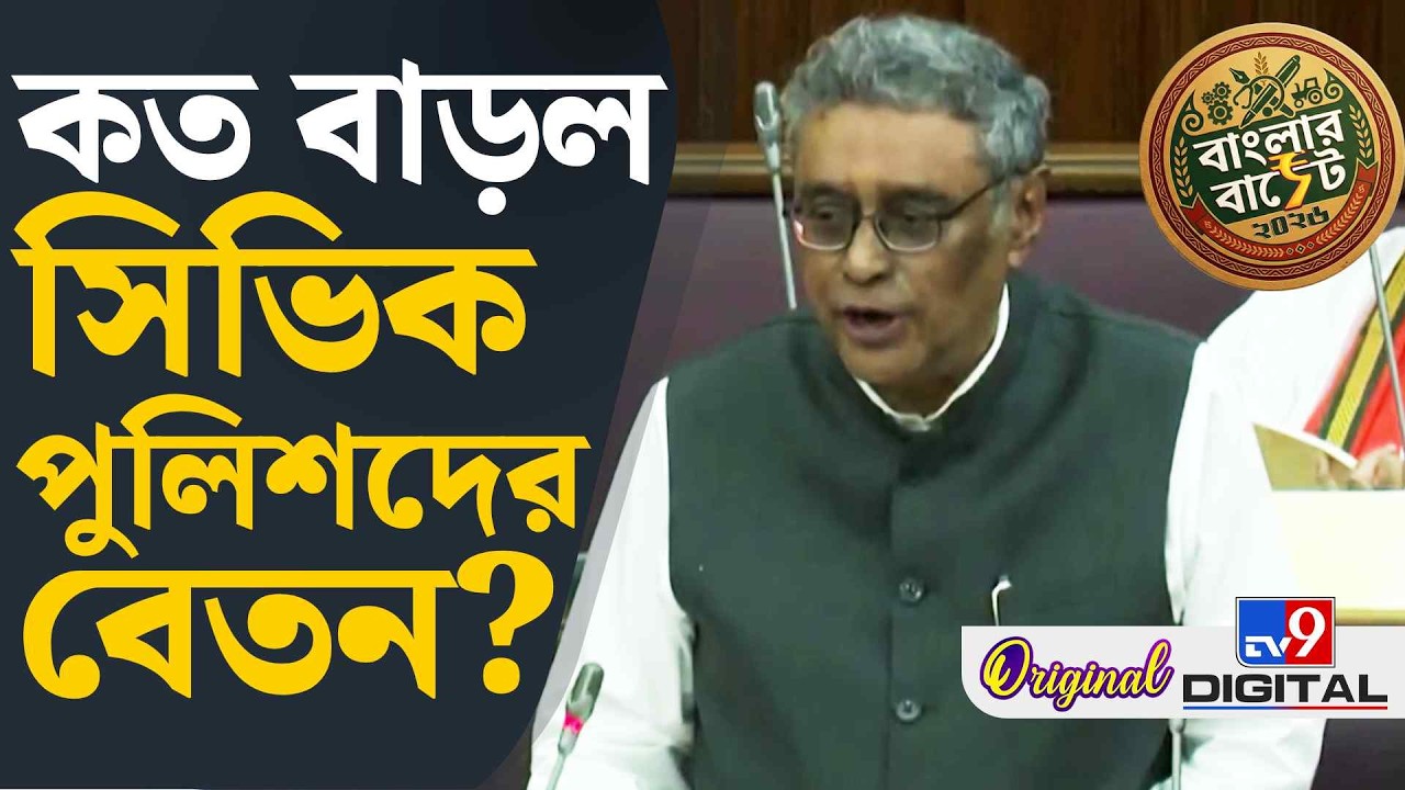 WB Budget BREAKING, BJP Govt, Swapan Dasgupta: সিভিক, হোমগার্ডদের বাড়ছে বেতন, কত? | #TV9D