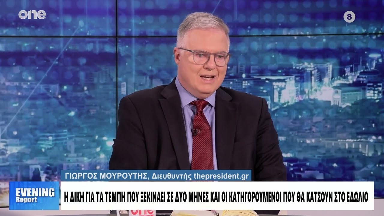 Μουρούτης: «Υπό αμφισβήτηση η δίκαιη δίκη για τα Τέμπη - Θα γίνει πολιτικός διαγκωνισμός»