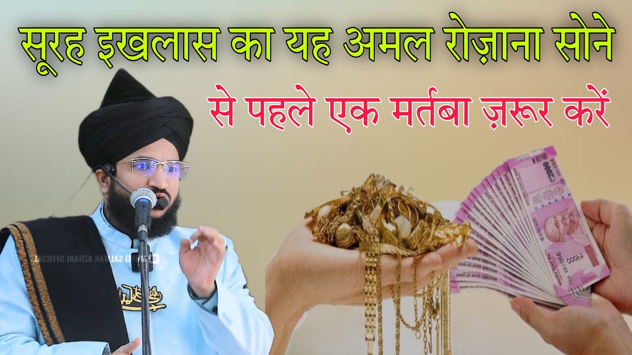 Surah ikhalas ka yah Amal rojana Sone se pahle Ek martba Jarur Karen By mufti Salman azhrei 