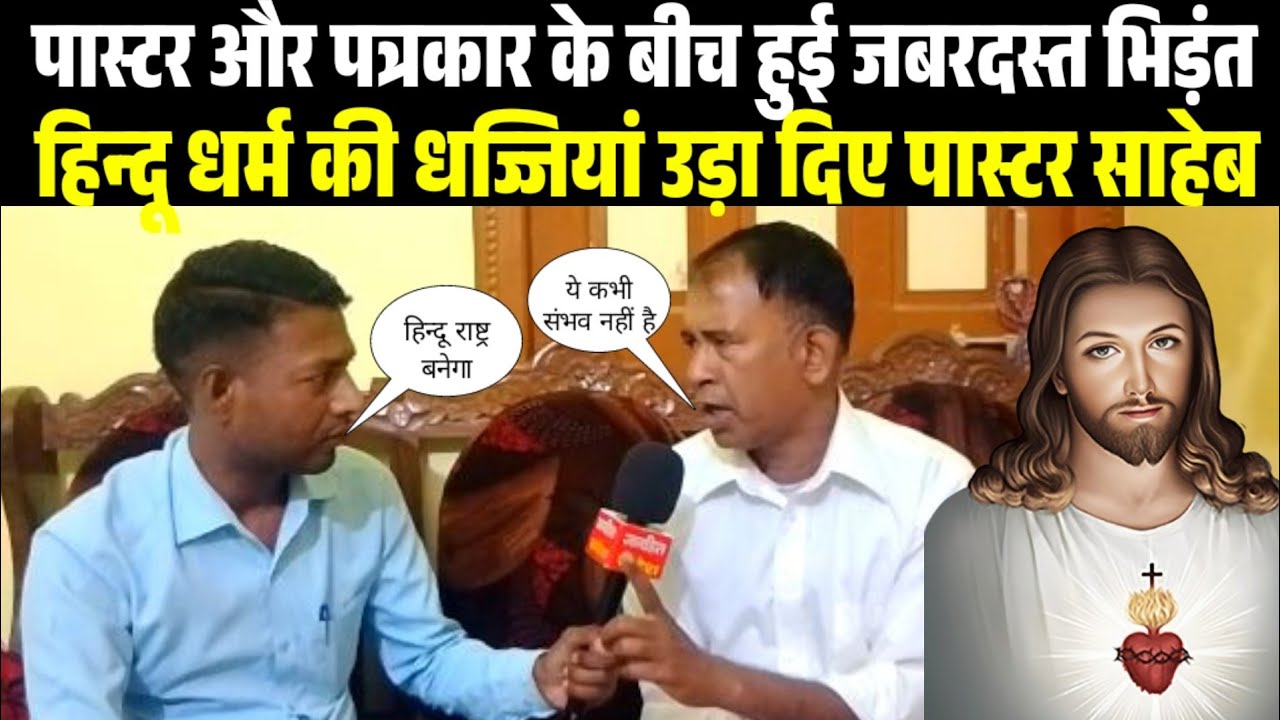 ईसू मशीह के पास्टर और पत्रकार के बीच हुई जबरदस्त भिड़ंत, हिन्दू धर्म को धज्जियां उड़ा दिए पास्टर साहेब