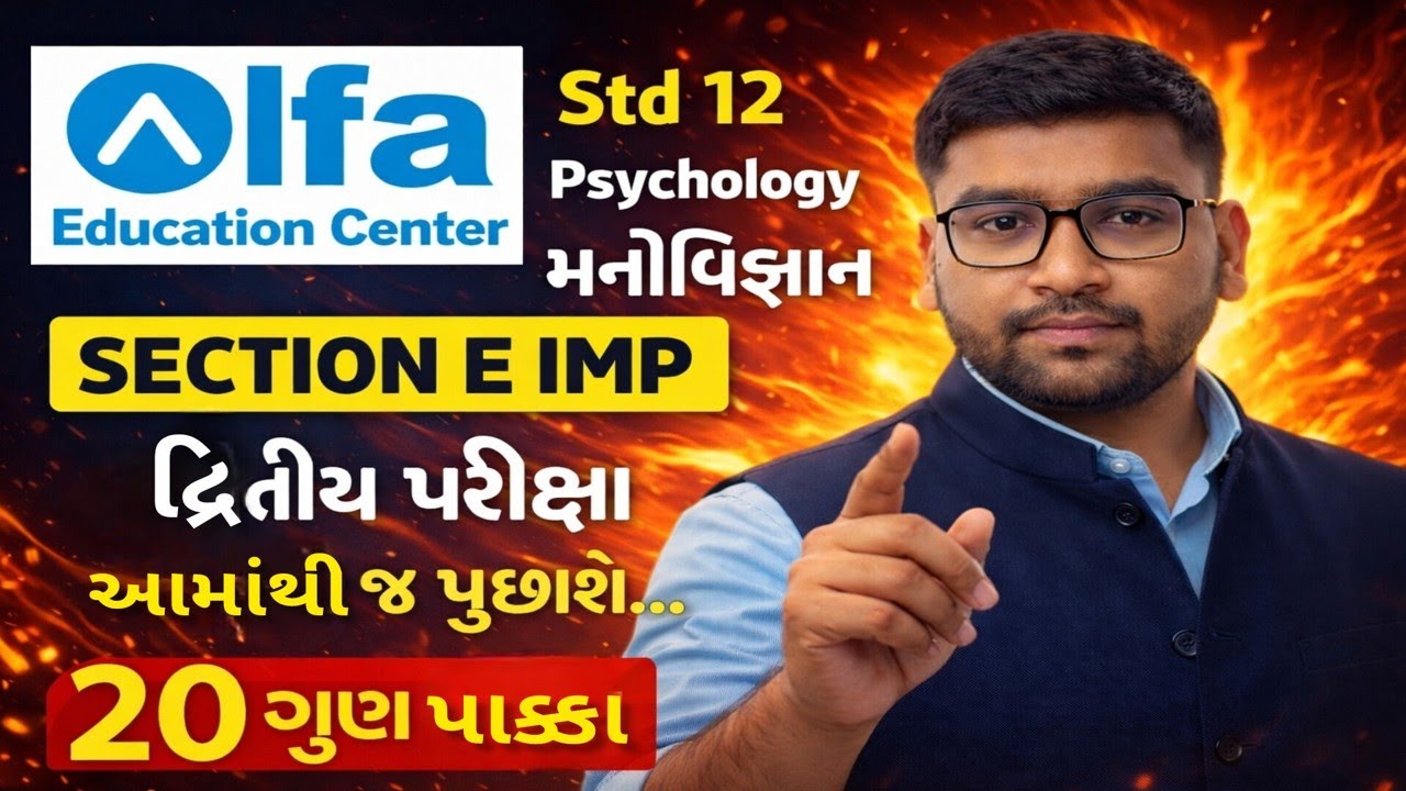 મનોવિજ્ઞાન Section E IMP | ધોરણ 12 | દ્વિતીય પરીક્ષા તૈયારી | ALFA EDUCATION CENTER