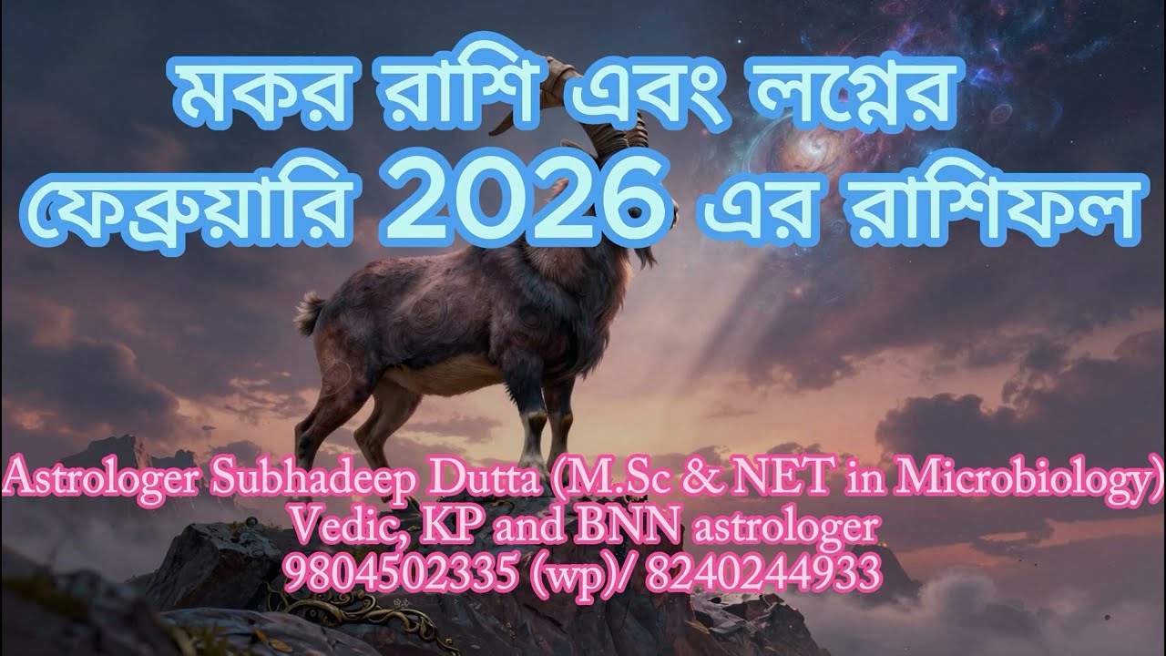 | কেমন যাবে মকর রাশির 2026 সালের ফেব্রুয়ারি মাস | #মকররাশি কিভাবে করবেন সমস্যার সমাধান |