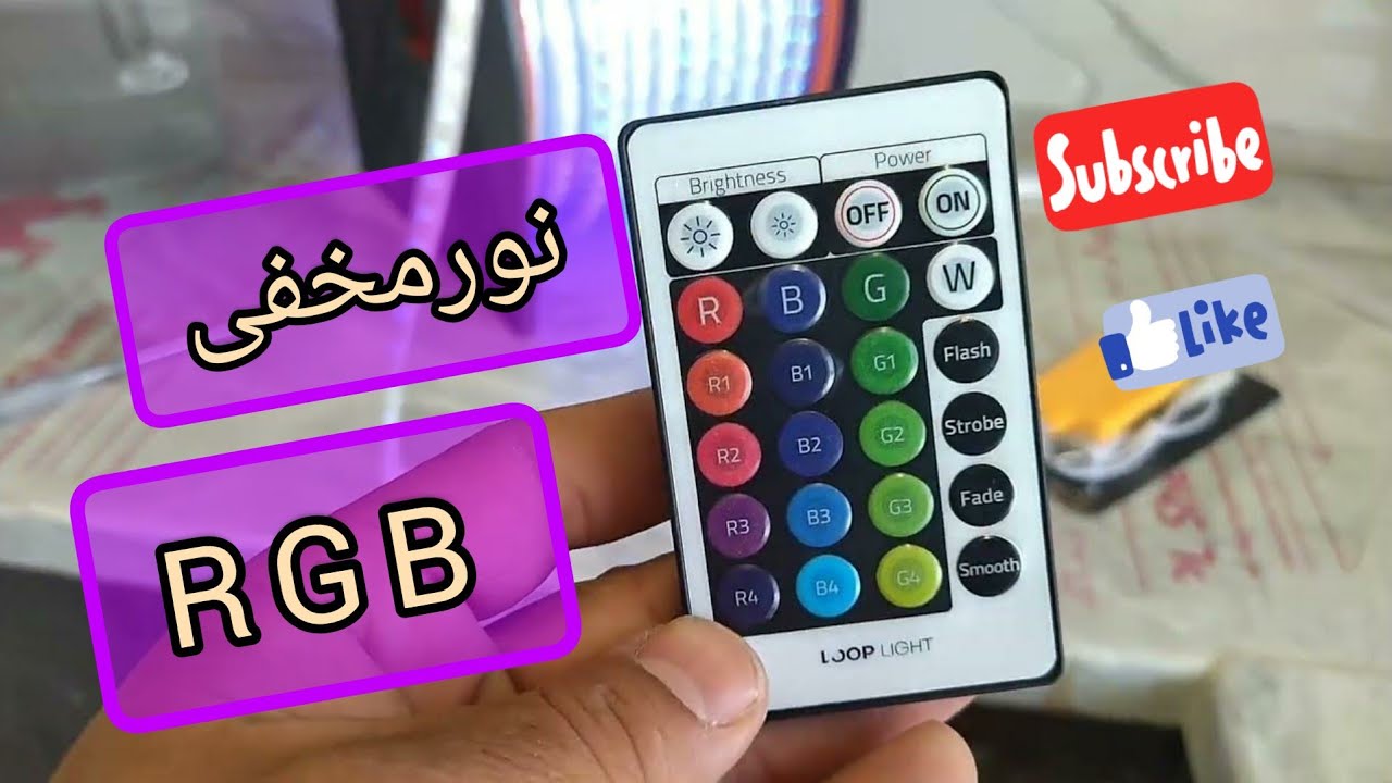 نکات نورپردازی با ریسه نورمخفی rgb یا رنگی