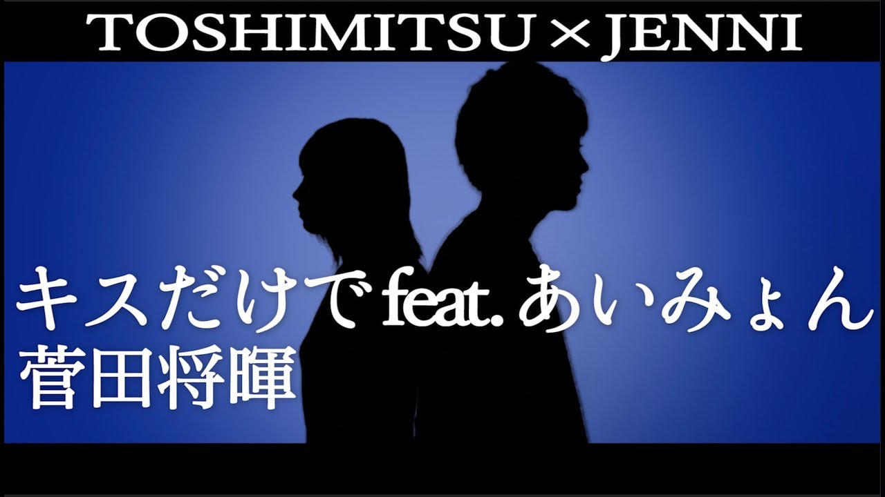 【としみつ×ジェニー】キスだけで feat. あいみょん /  菅田将暉 【カバー】