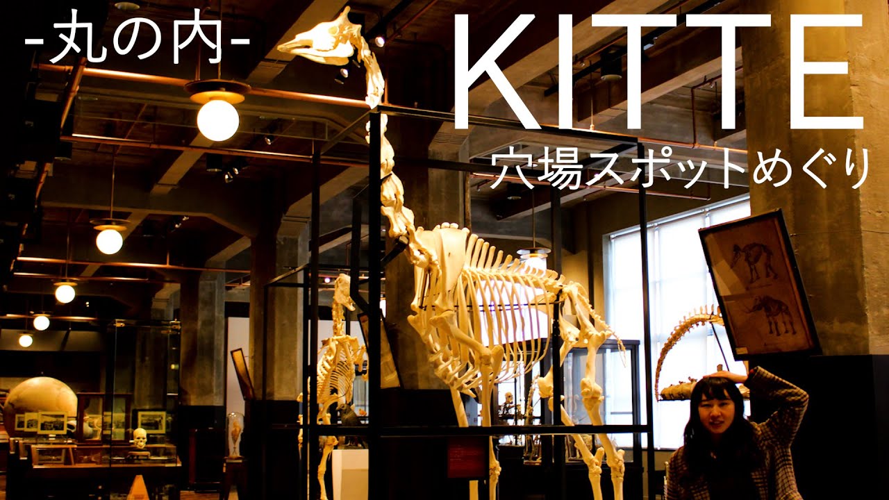 【東京散歩】丸の内「KITTE」で穴場体験！