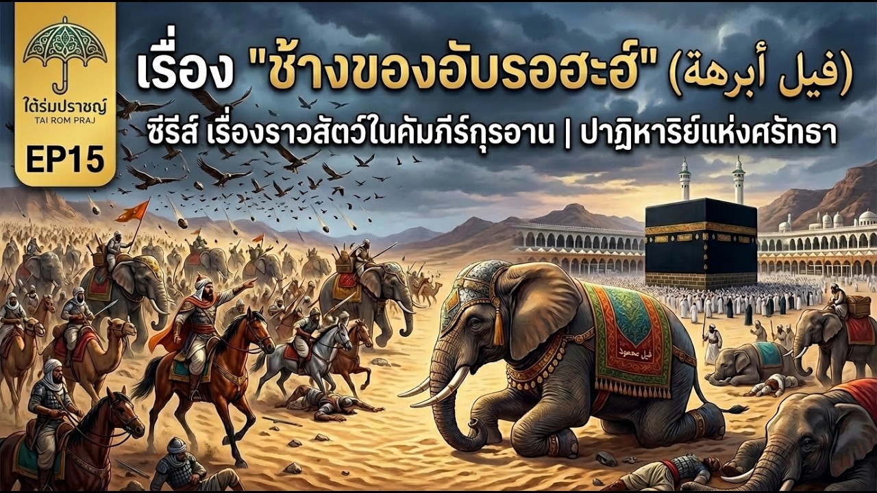 EP15 ศรัทธาที่สยบกองทัพช้างอับรอฮะฮ์