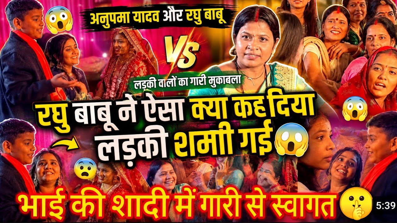 #Anupama​ Yadav और #raghu बाबू का लड़की वालो के साथ हुआ गारी मुकाबला Anupama yadav Stage Show Patna