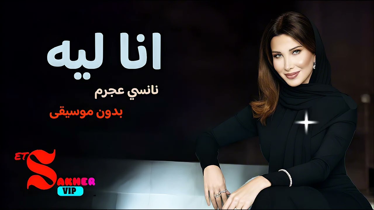 انا ليه  - نانسي عجرم  (بدون موسيقى)   HD HQ