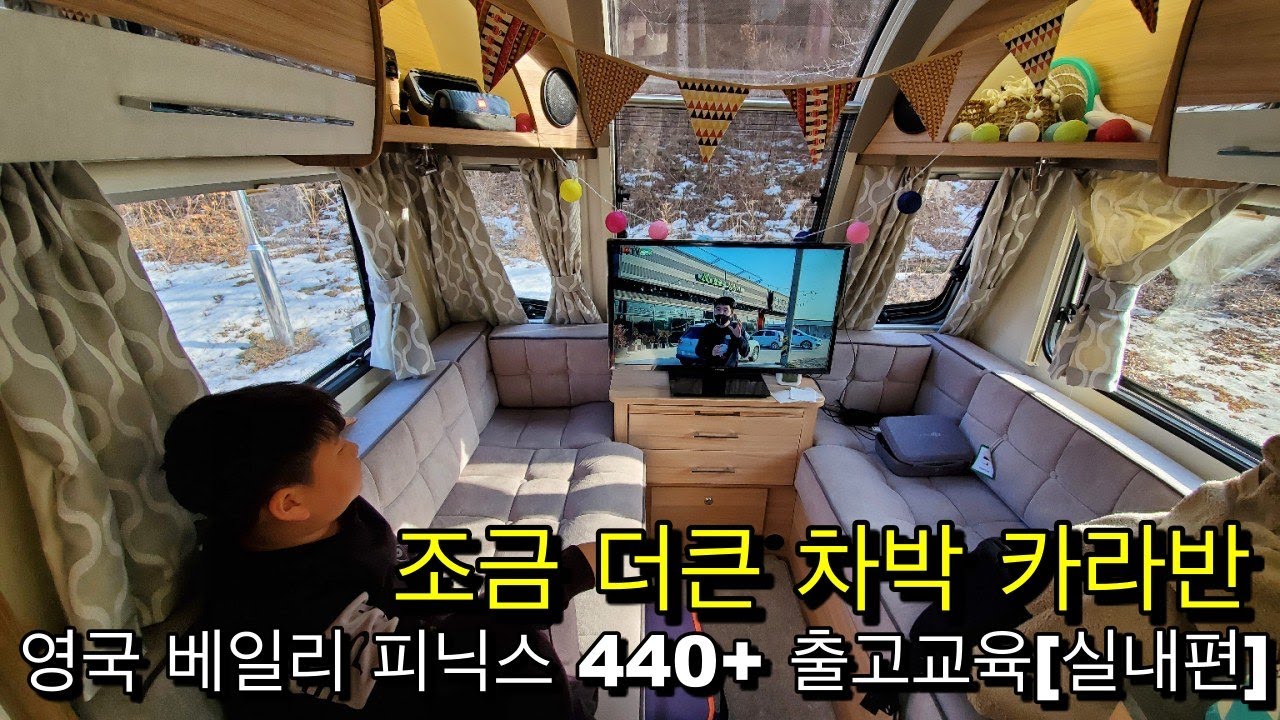 조금 더 큰 차박 영국식 카라반 실내교육 카라반 독립샤워실의 꿀팁 트루마 콤비의 리셋방법 독일식 카라반과 다른 점등을 리뷰합니다 #영국 카라반#독립샤워실#트루마 콤비#베일리 피닉스