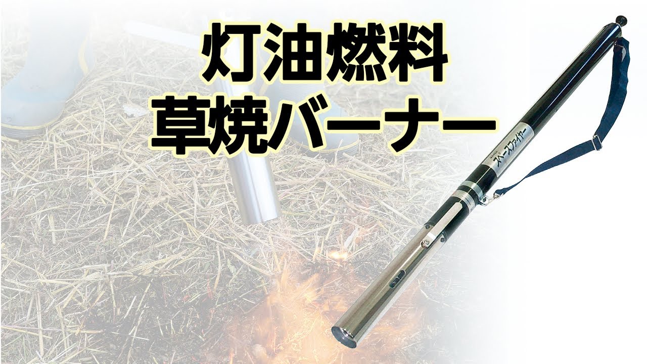 【かかしさんの製品紹介】灯油燃料 草焼きバーナー【使用法説明】