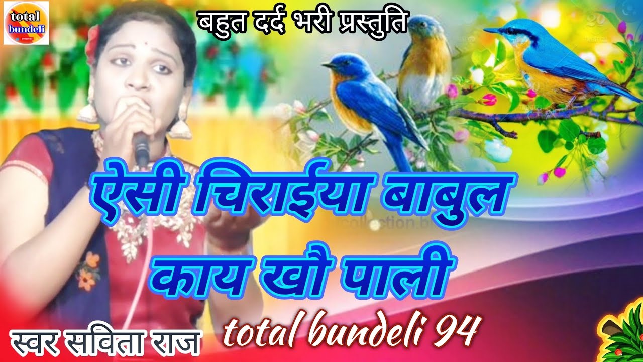 😭😭ऐसी चिराईया बाबुल काय खौं पाली!! सविता राज_7607687581