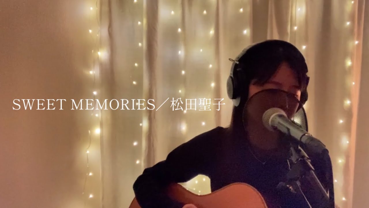 SWEETMEMORIES／松田聖子《弾き語りカバー》