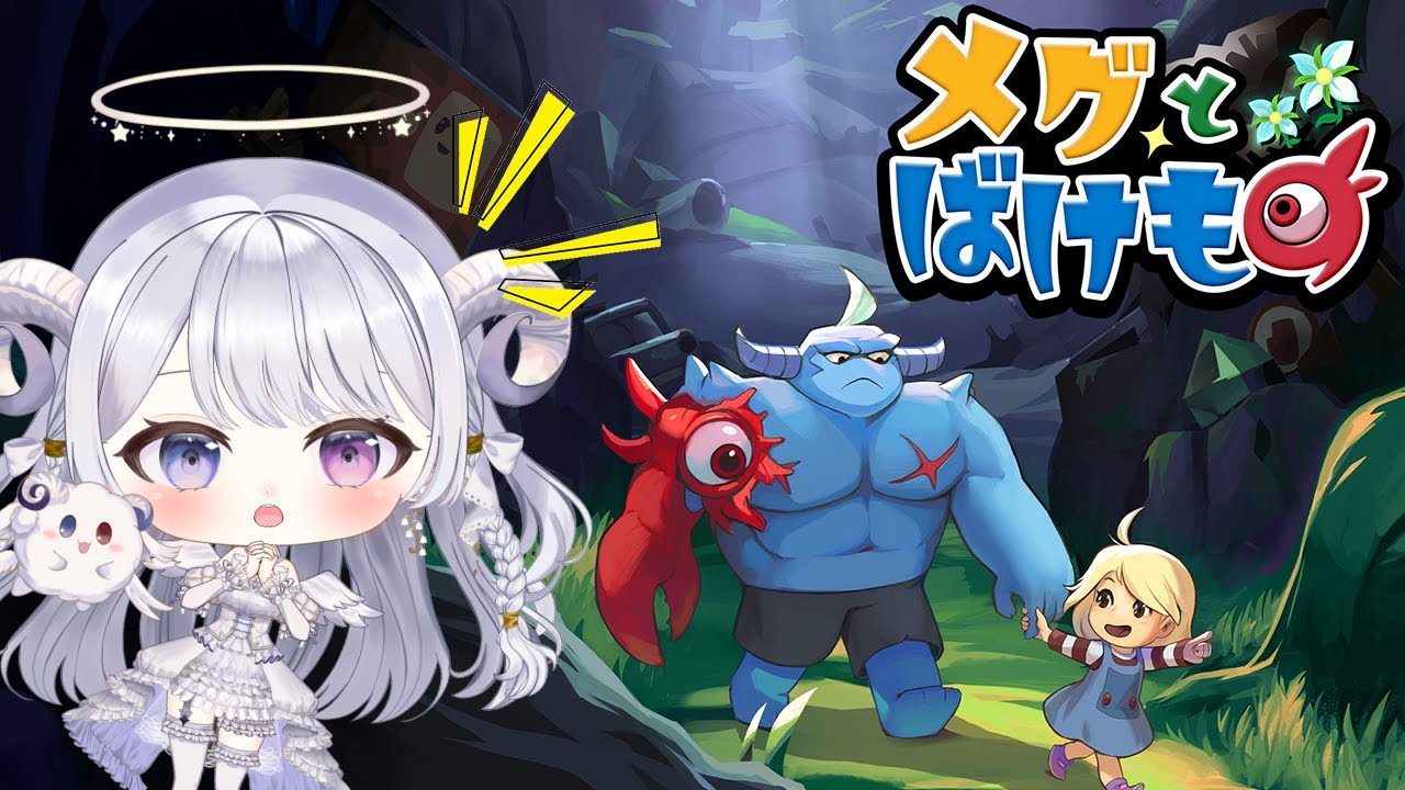 【 メグとばけもの #01 】完全初見プレイ！少女が泣くと世界が終わる？まものさんと守護天使で少女を護ります！【 #羽純ゆの / #vtuber 】